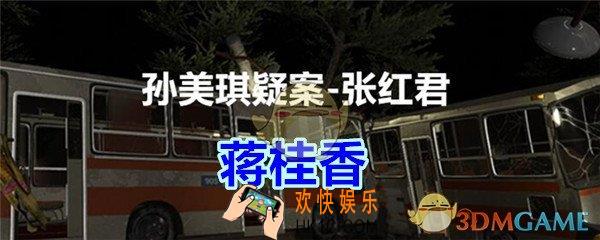 张红君疑案蒋桂香在哪找_孙美琪疑案张红君二级线索蒋桂香