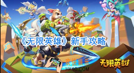 无限英雄新手怎么玩_无限英雄入门攻略
