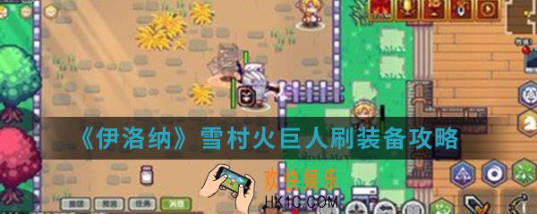 伊洛纳雪村火巨人怎么刷装备_雪村火巨人刷装备攻略