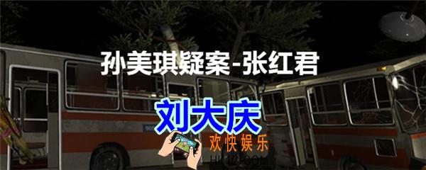 张红君疑案刘大庆在哪找_孙美琪疑案张红君二级线索刘大庆