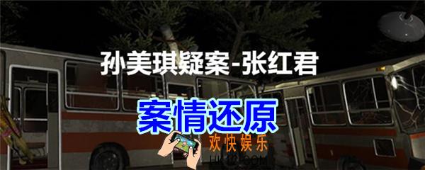 张红君疑案案情还原在哪找_孙美琪疑案张红君三级线索案情还原