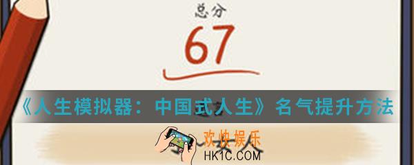 人生模拟器中国式人名气怎么提升_名气提升方法介绍