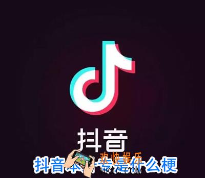 抖音本升专是什么意思_抖音本升专是什么梗