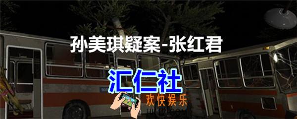 张红君疑案汇仁社在哪找_孙美琪疑案张红君三级线索汇仁社