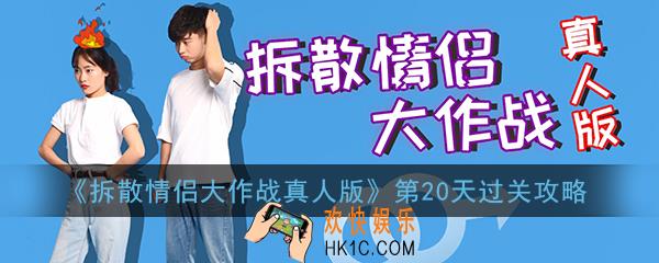 拆散情侣大作战真人版第20天怎么过_拆散情侣大作战真人版第20天过关攻略