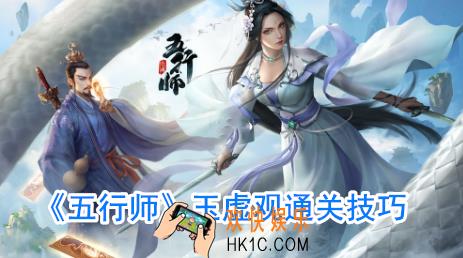 五行师玉虚观通关技巧_五行师玉虚观怎么打