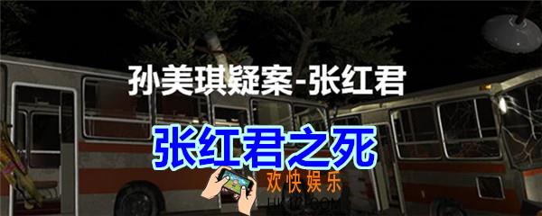 张红君疑案张红君之死在哪找_孙美琪疑案张红君三级线索张红君之死