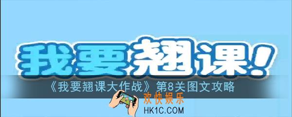 我要翘课大作战第8关怎么过_第8关图文攻略