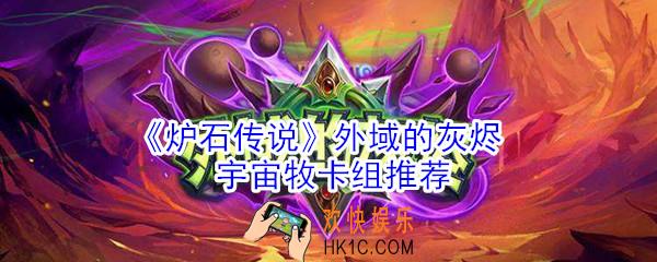 炉石传说牧师怎么玩_外域的灰烬宇宙牧卡组推荐