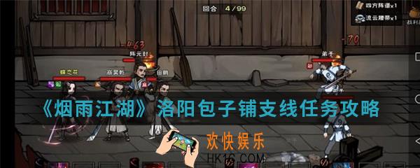 烟雨江湖洛阳包子铺支线任务怎么完成_洛阳包子铺支线任务攻略