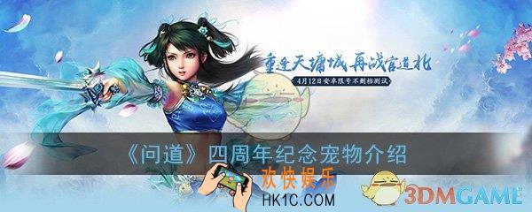 问道手游四周年纪念宠物有哪些_四周年纪念宠物详细介绍一览