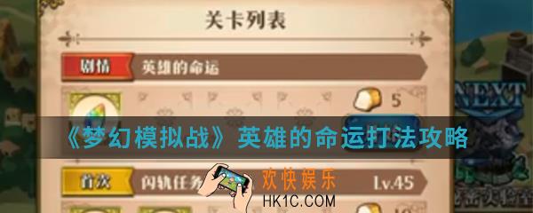 梦幻模拟战英雄的命运怎么打_英雄的命运打法攻略