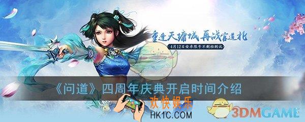 问道手游四周年什么时候出_4周年大区庆典开启时间详细介绍