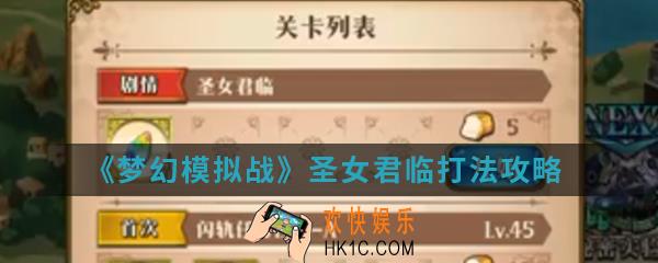 梦幻模拟战圣女君临怎么打_圣女君临打法攻略