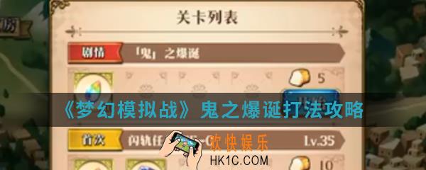 梦幻模拟战鬼之爆诞怎么打_鬼之爆诞打法攻略