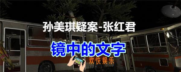 张红君疑案镜中的文字在哪找_孙美琪疑案张红君三级线索镜中的文字