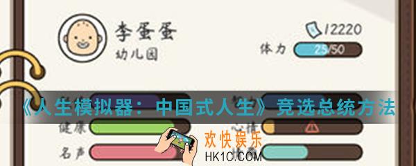 人生模拟器中国式人生怎么竞选总统_竞选总统方法介绍