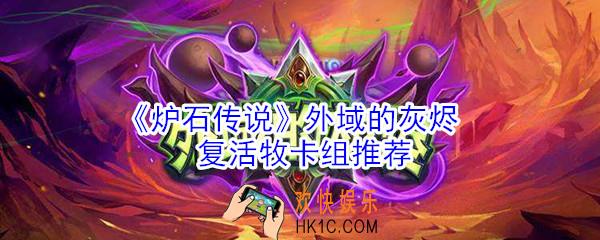 炉石传说牧师怎么玩_外域的灰烬复活牧卡组推荐
