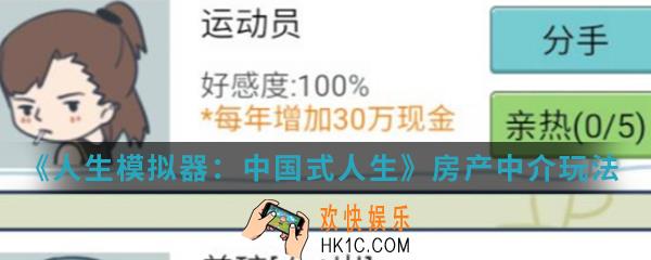 人生模拟器中国式人生房产中介怎么玩_房产中介玩法攻略