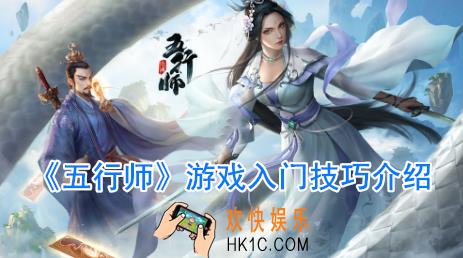 五行师新手怎么玩_五行师入门攻略