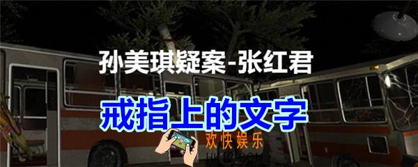张红君疑案戒指上的文字在哪找_孙美琪疑案张红君三级线索戒指上的文字