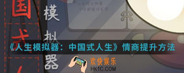 人生模拟器中国式人生情商怎么提升_情商提升方法介绍
