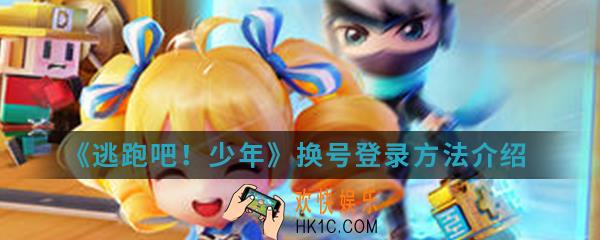 逃跑吧少年怎么换号登录_换号登录方法介绍