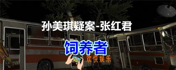 张红君疑案饲养者在哪找_孙美琪疑案张红君四级线索饲养者