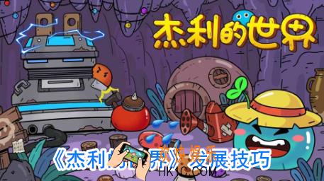 杰利的世界如何快速发展_杰利的世界发展方法