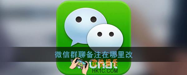 微信群聊备注在哪里改_微信群聊备注名修改教程