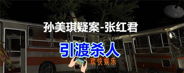 张红君疑案引渡杀人在哪找_孙美琪疑案张红君四级线索引渡杀人