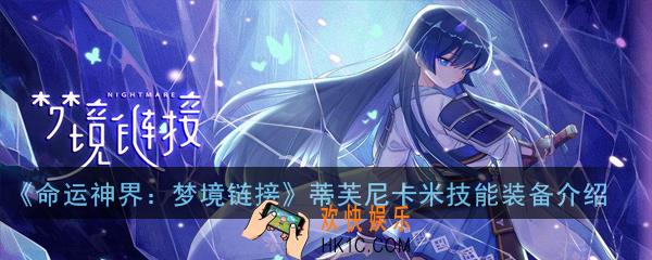 命运神界梦境链接蒂芙尼卡米怎么玩_蒂芙尼卡米技能装备介绍