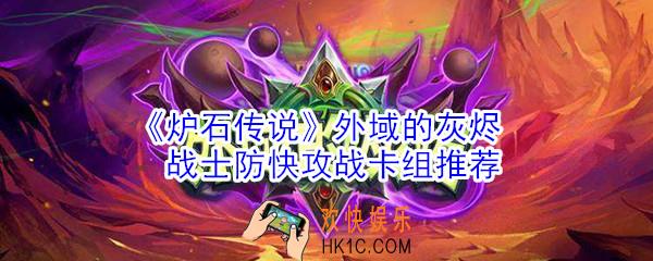 炉石传说战士怎么玩_外域的灰烬战士卡组推荐