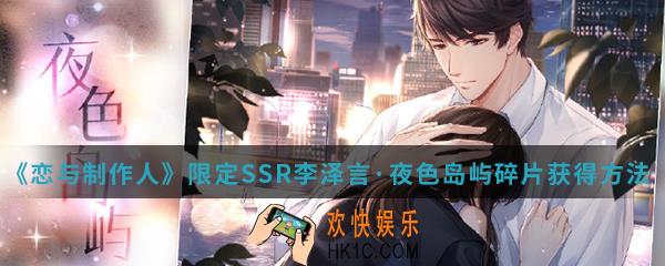 恋与制作人限定SSR李泽言夜色岛屿碎片怎么得_限定SSR李泽言夜色岛屿碎片获得方法介绍