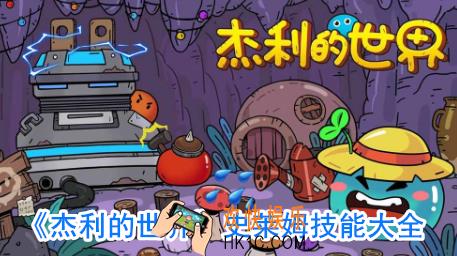 杰利的世界史莱姆有哪些技能_杰利的世界史莱姆技能大全