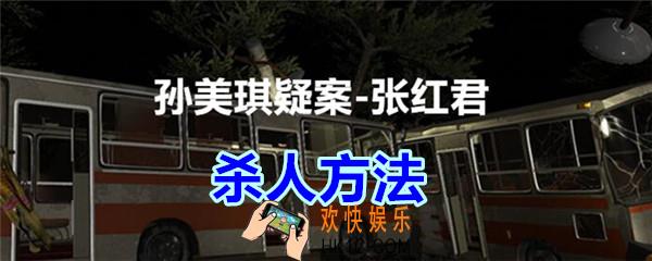 张红君疑案杀人方法在哪找_孙美琪疑案张红君四级线索杀人方法
