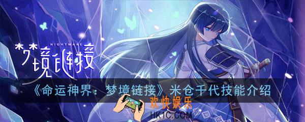 命运神界梦境链接米仓千代技能是什么_米仓千代技能装备介绍