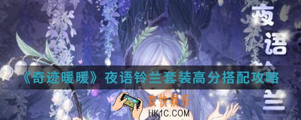 奇迹暖暖夜语铃兰套装高分怎么搭配_夜语铃兰套装高分搭配攻略