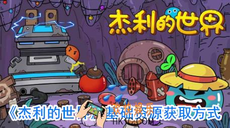 杰利的世界资源怎么获取_杰利的世界物品获取方法