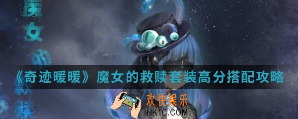 奇迹暖暖魔女的救赎套装高分怎么搭配_魔女的救赎套装高分搭配攻略