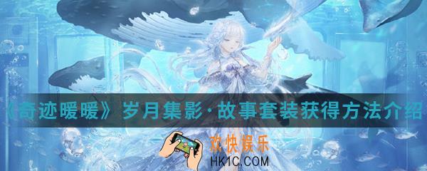 奇迹暖暖岁月集影故事套装怎么得_岁月集影·故事套装获得方法介绍