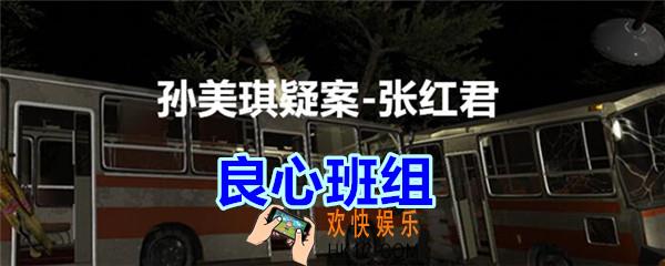 张红君疑案良心班组在哪找_孙美琪疑案张红君四级线索良心班组