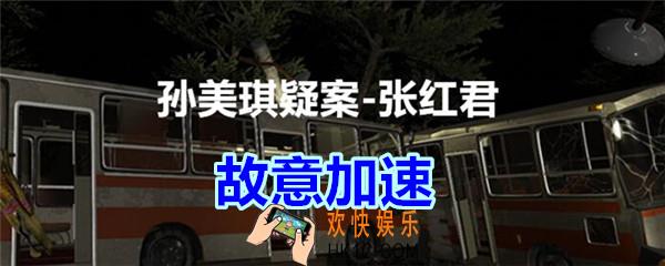 张红君疑案故意加速在哪找_孙美琪疑案张红君四级线索故意加速