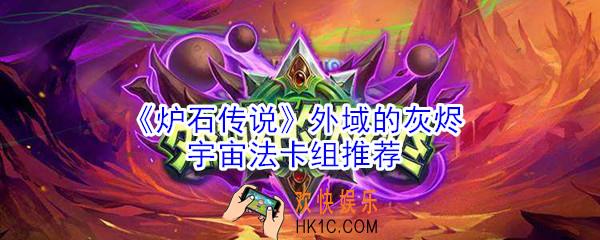 炉石传说法师卡组怎么玩_外域的灰烬宇宙法卡组推荐