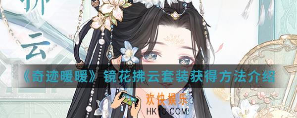 奇迹暖暖镜花拂云套装怎么得_镜花拂云套装获得方法介绍