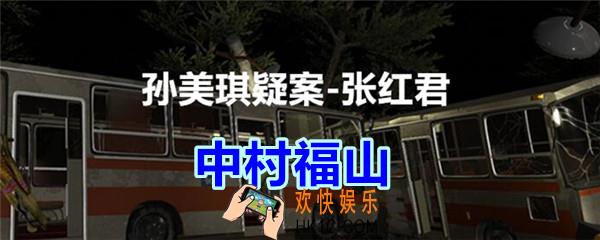 张红君疑案中村福山在哪找_孙美琪疑案张红君四级线索中村福山