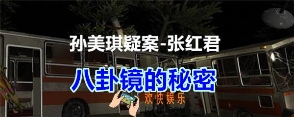 张红君疑案八卦镜的秘密在哪找_孙美琪疑案张红君四级线索八卦镜的秘密