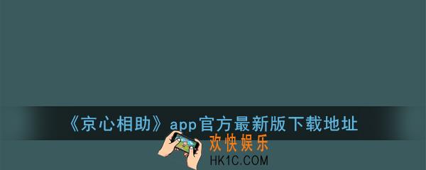 京心相助app官方最新版下载地址_京心相助二维码图片