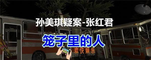张红君疑案笼子里的人在哪找_孙美琪疑案张红君四级线索笼子里的人