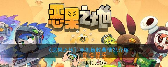 恶果之地手机版要多少钱_收费情况介绍
